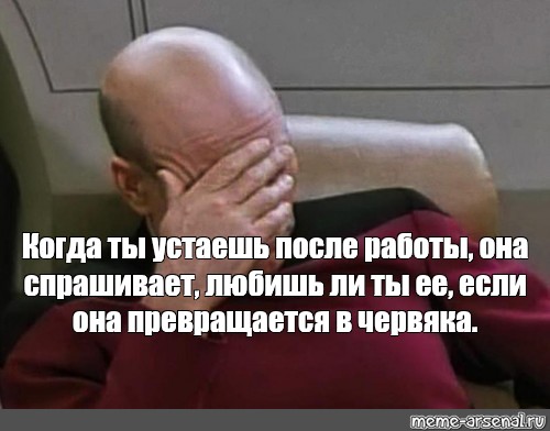 Meme: Когда ты устаешь после работы, она спрашивает, любишь ли ты ее