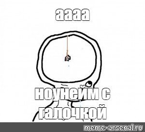 Создать мем: null