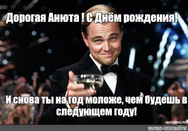 Через год будет день рождения. Аня с днем рождения ди Каприо. Анна с днём рождения ДИКАПРИО. Аня с днём рождения ДИКАПРИО. Леонардо ди Каприо Аня с днем рождения.
