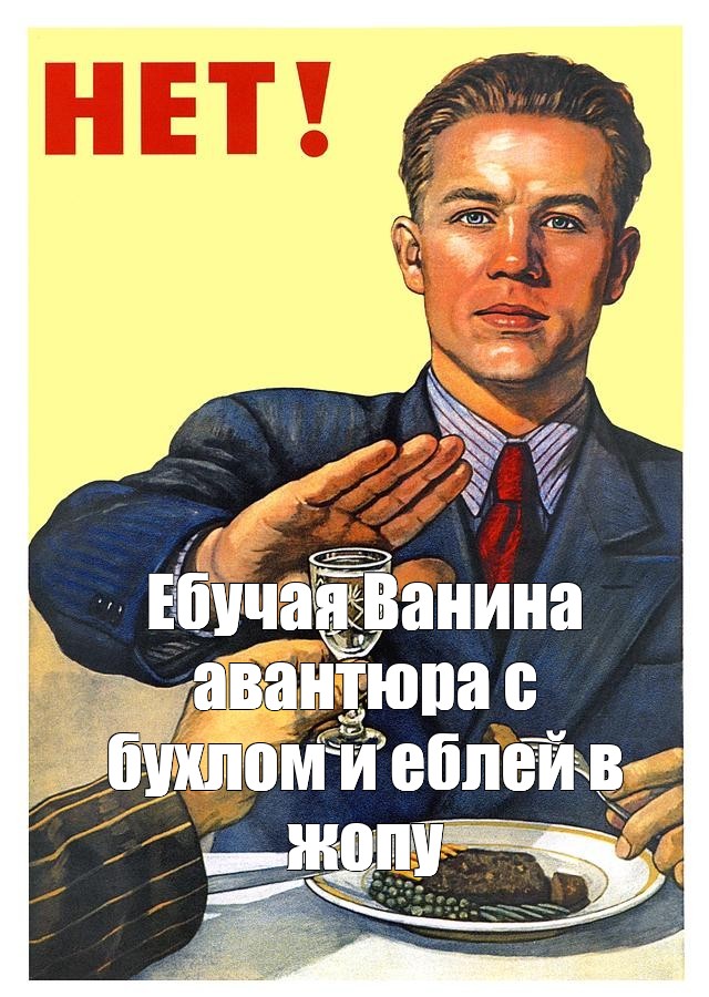 Комикс мем Ебучая Ванина авантюра с бухлом и еблей в жопу Комиксы Meme 7550