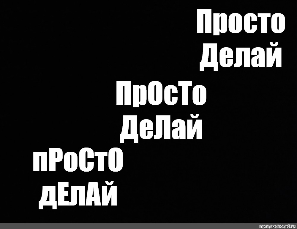 Просто делай. Просто сделай это Мем.