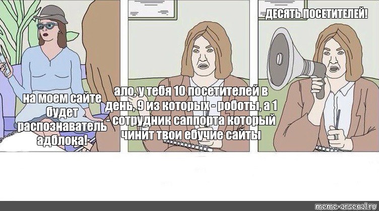 Сomics Meme ДЕСЯТЬ ПОСЕТИТЕЛЕЙ ало у тебя 10 посетителей в день 9 из которых роботы а 1 