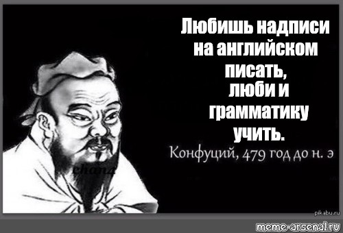 Конфуций 479. Цитаты Конфуция мемы. Конфуций цитаты Мем. Конфуций мемы. Конфуций смешные цитаты.