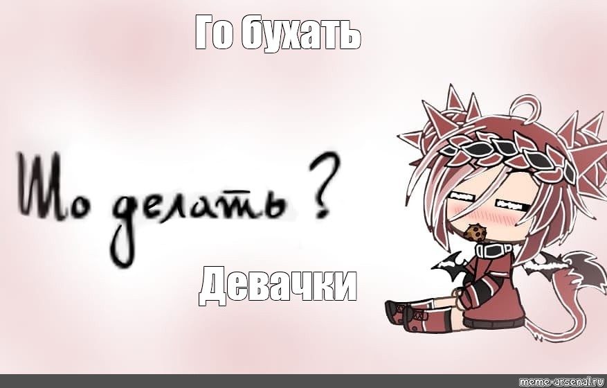 Meme Го бухать Девачки All Templates Meme 