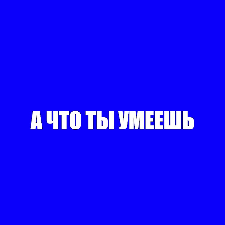 Создать мем: null