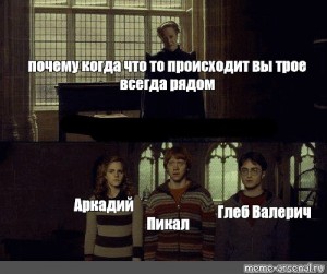 Почему когда. Почему когда что то происходит вы трое. Почему когда что-то случается вы трое всегда рядом шаблон. Почему когда что то происходит вы трое шаблон. Что-то происходит.