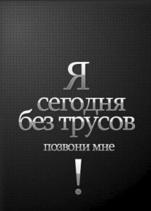 Создать мем: позвони мне я сегодня без, текст, цитаты смешные