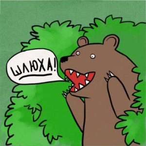 Create meme: meme bear in the bushes, bear whore, bear in the bushes