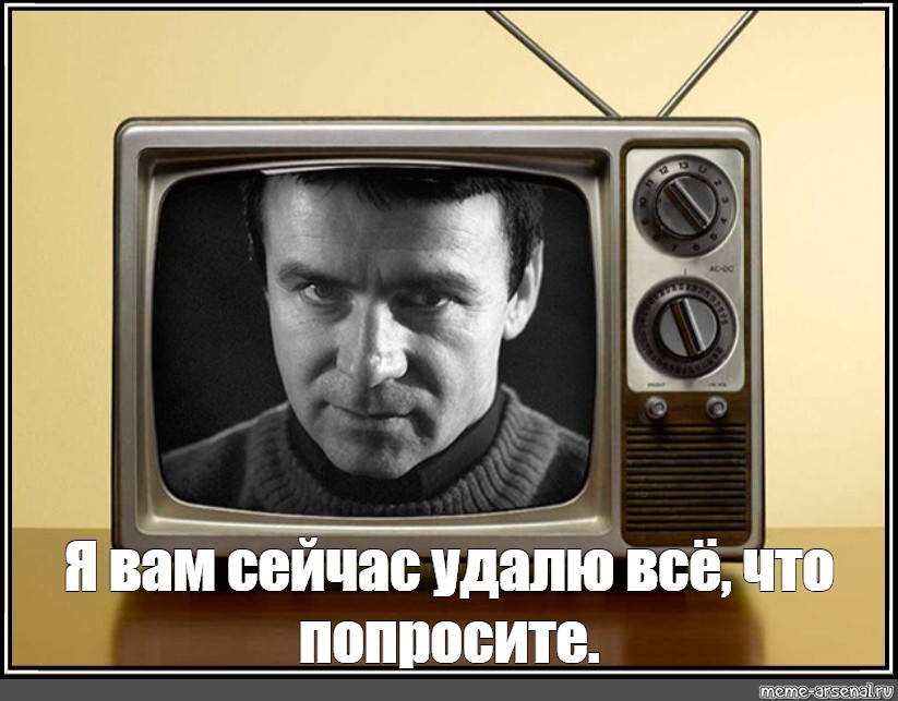 Старый телевизор Мем. Сейчас удалю. Сейчас уберу Мем. Я сейчас все уберу Мем.