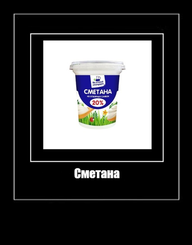 Create meme: with sour cream, merry milkman sour cream 15%, sour cream prostokvashino