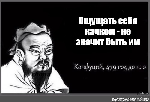 Конфуций 479. Конфуций 479 год до н.э Мем. Мем Конфуций 479. Конфуций 479 год до н.э Мем шаблон. 500 Лет до н э Конфуций Мем.