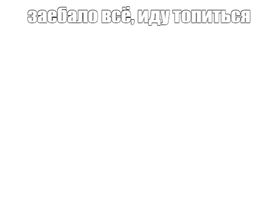 Создать мем: null