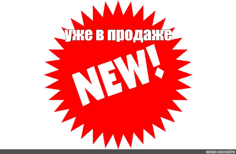 В наличии нижний. Новинка уже в продаже. Картинка новинка в продаже. Уже в продаже надпись. Новинки в наличии.