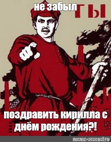 Забыли про день. Кирилл с днюхой. Не забудь поздравить. Поздравляем Кирилла. А ты поздравил Кирилла с днём рождения?.