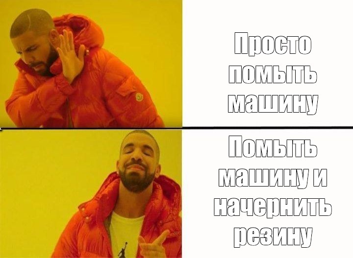 Помыл машину мем