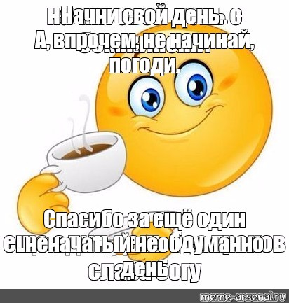 Начинать подождать. Начинай свой день Мем. Начни свой день Мем. Начни свой день Мем шаблон. Начинай свой день Мем шаблон.