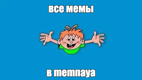 Создать мем: null