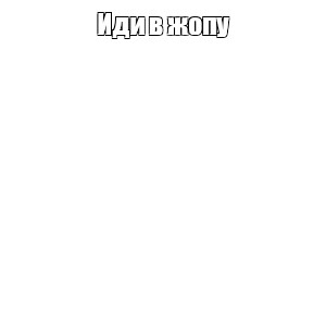 Создать мем: null