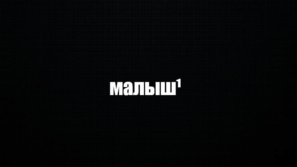 Создать мем: null