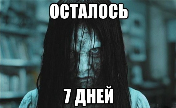 Создать мем: у тебя осталось 7 дней, осталось дней, осталось 6 дней звонок