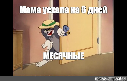 Мама уехала