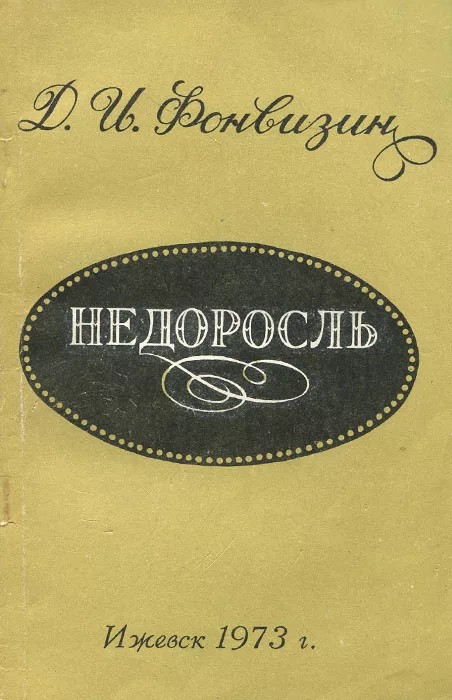 Create meme: nedorosl book, the cover of the book by nedorosl fonvizin, nedorosl first edition