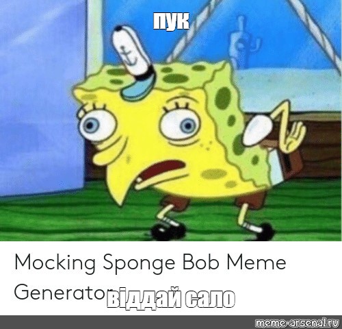 Пук мем. Mocking Spongebob.