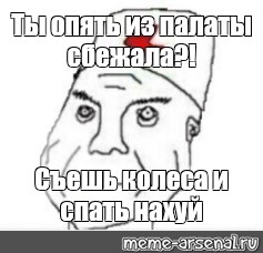 Уважаемый пройдемте. Путин наелся и спит Мем. Санитар с днем рождения Мем дурка. Ты нахуй с палаты сбежал.