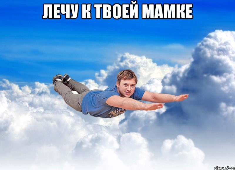 Create meme: I'm flying to your mother, clouds sky , parachute jump