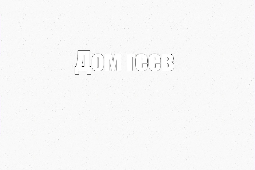 Создать мем: null