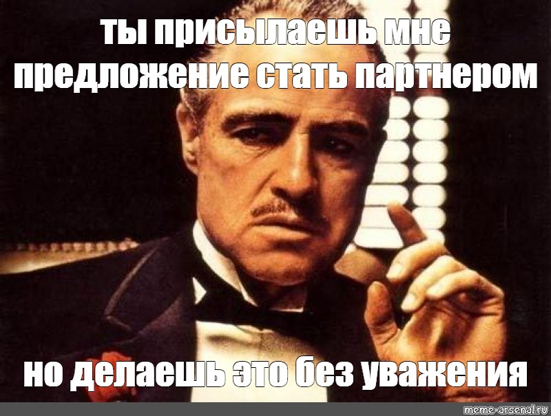 Предложила встать. Ты относишься ко мне без уважения. Ты обращаешься ко мне без уважения. Дон Корлеоне ты приходишь ко мне и просишь но делаешь это без уважения. Мем ты пришел ко мне.