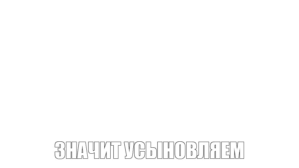 Создать мем: null