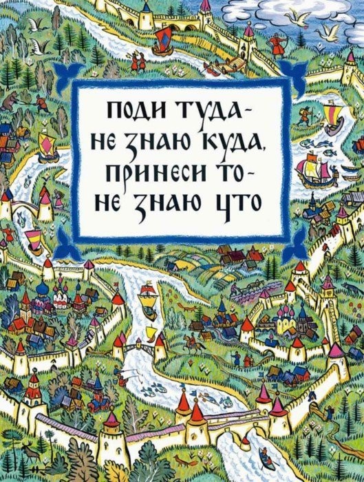 Создать мем: туда не знаю куда, поди туда не знаю куда принеси то не знаю что читать, поди туда, не знаю куда