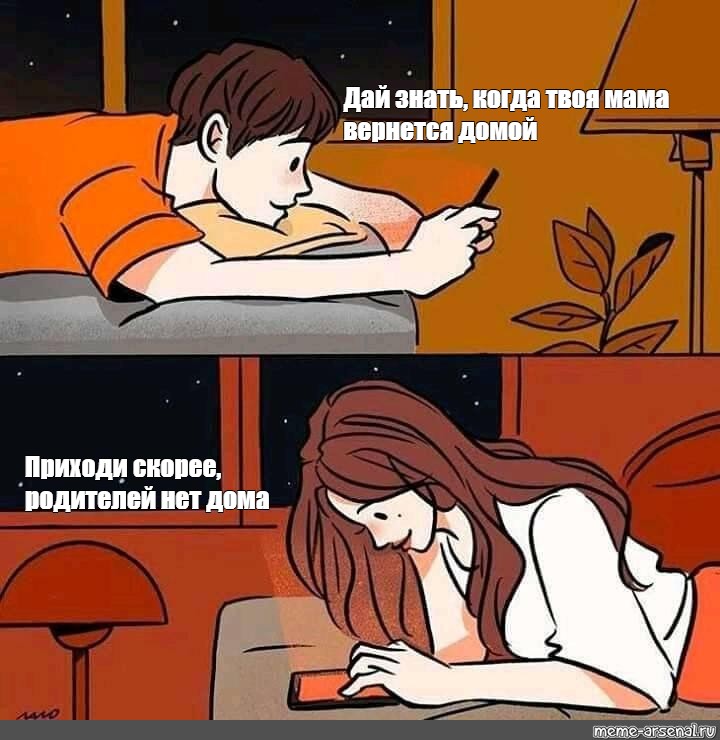 Сomics meme: Дай знать, когда твоя мама вернется домой Приходи скорее