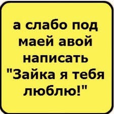 Создать мем: мой девиз четыре слова, а слабо мне написать, статусы