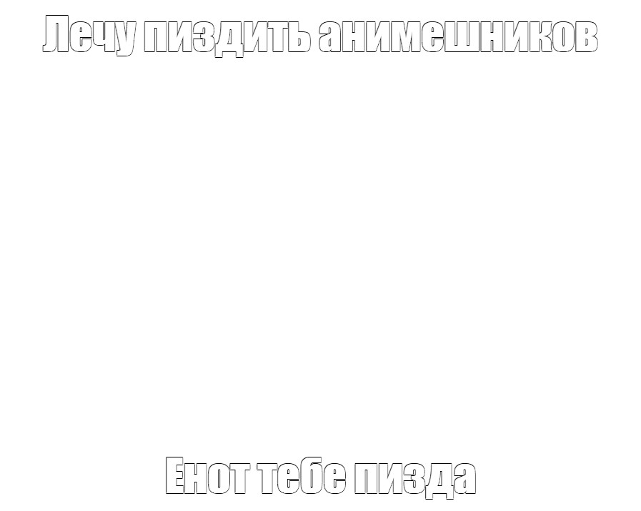 Создать мем: null