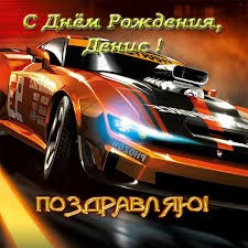 Создать мем: гоночные машины, красивые открытки с днем рождения, ridge racer 3