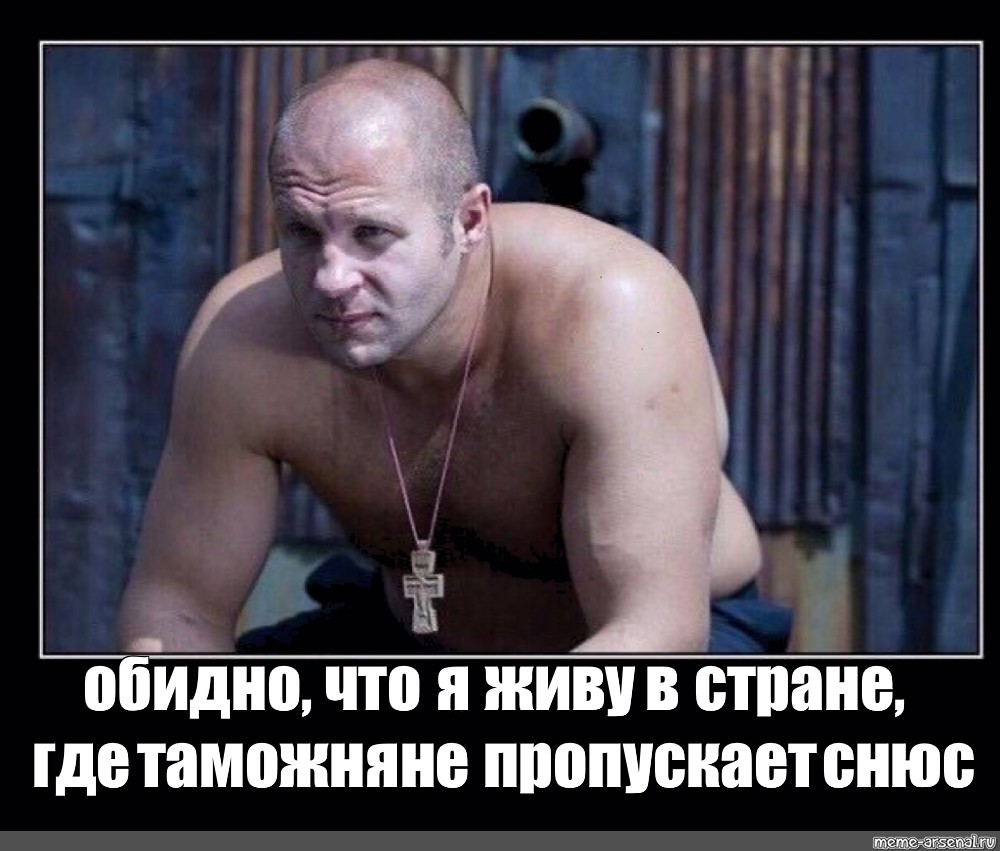 Швец обидно. Федор Емельяненко обидно. Емельяненко обидно что я живу в стране. Федор Емельяненко обидно Мем. Обидно что я живу.