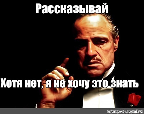 Хотя нет не надо. Рассказывай Мем.