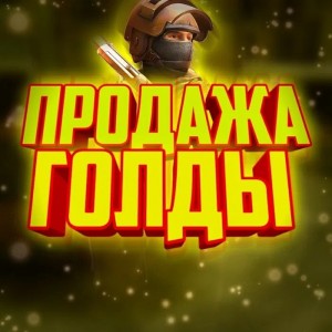 Создать мем: продам голды в стандофф 2, аккаунты в стандофф 2, игра standoff 2