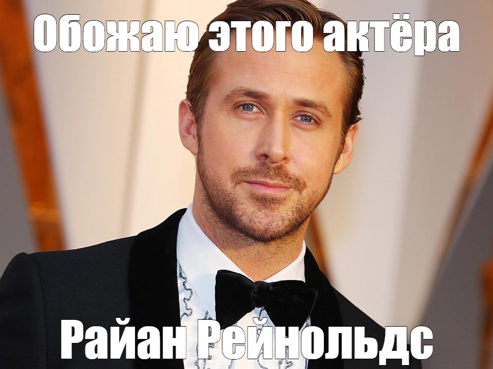 Гослинг оскар. Райан Гослинг memes. Райан Гослинг Мем. Райан Гослинг мемы. Райан Гослинг с пивом Мем.