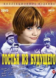 Создать мем: гостья из будущего 2 диска, гостья из будущего обложка диска, гостья из будущего бурков