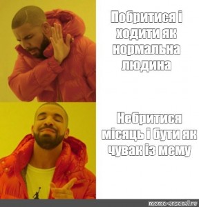 Создать мем: мем с дрейком шаблон, дрейк с дрейком, шаблон мема с дрейком