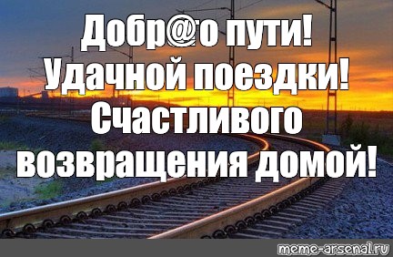 Доброго пути картинки поезд