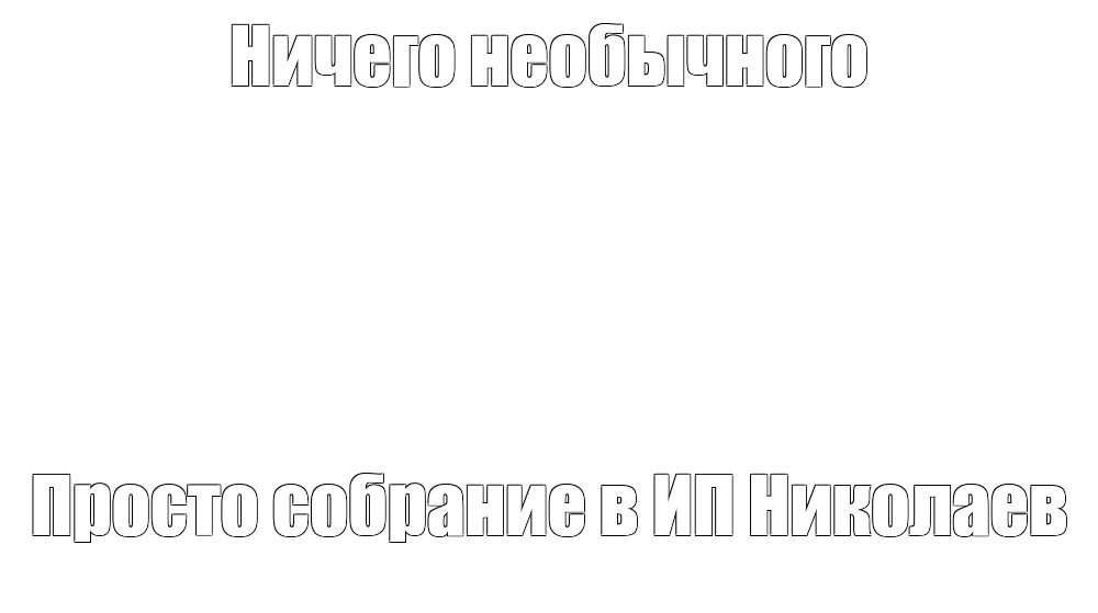 Создать мем: null