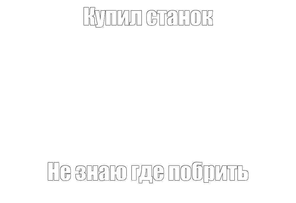 Создать мем: null