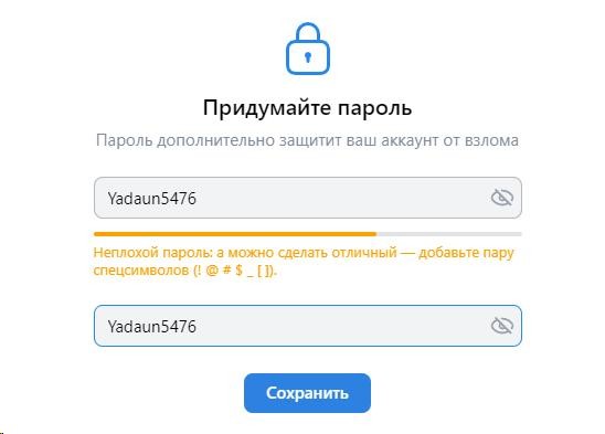 Придумай свой пароль