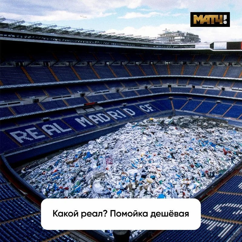 Create meme: Santiago Bernabeu Stadium, real garbage dump, stadium 