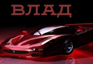 Создать мем: auto.ru, имена машин, автомобиль