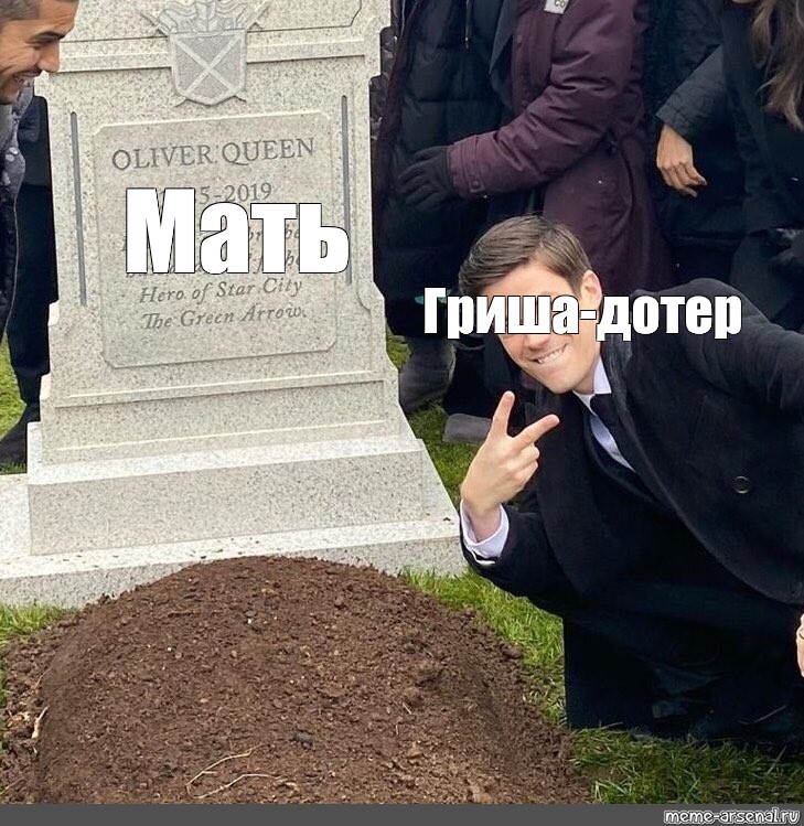 Мем с могилой